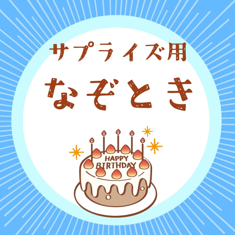 答えが「誕生日おめでとう」となるサプライズメッセージ謎解きクイズ - 持ち帰り
