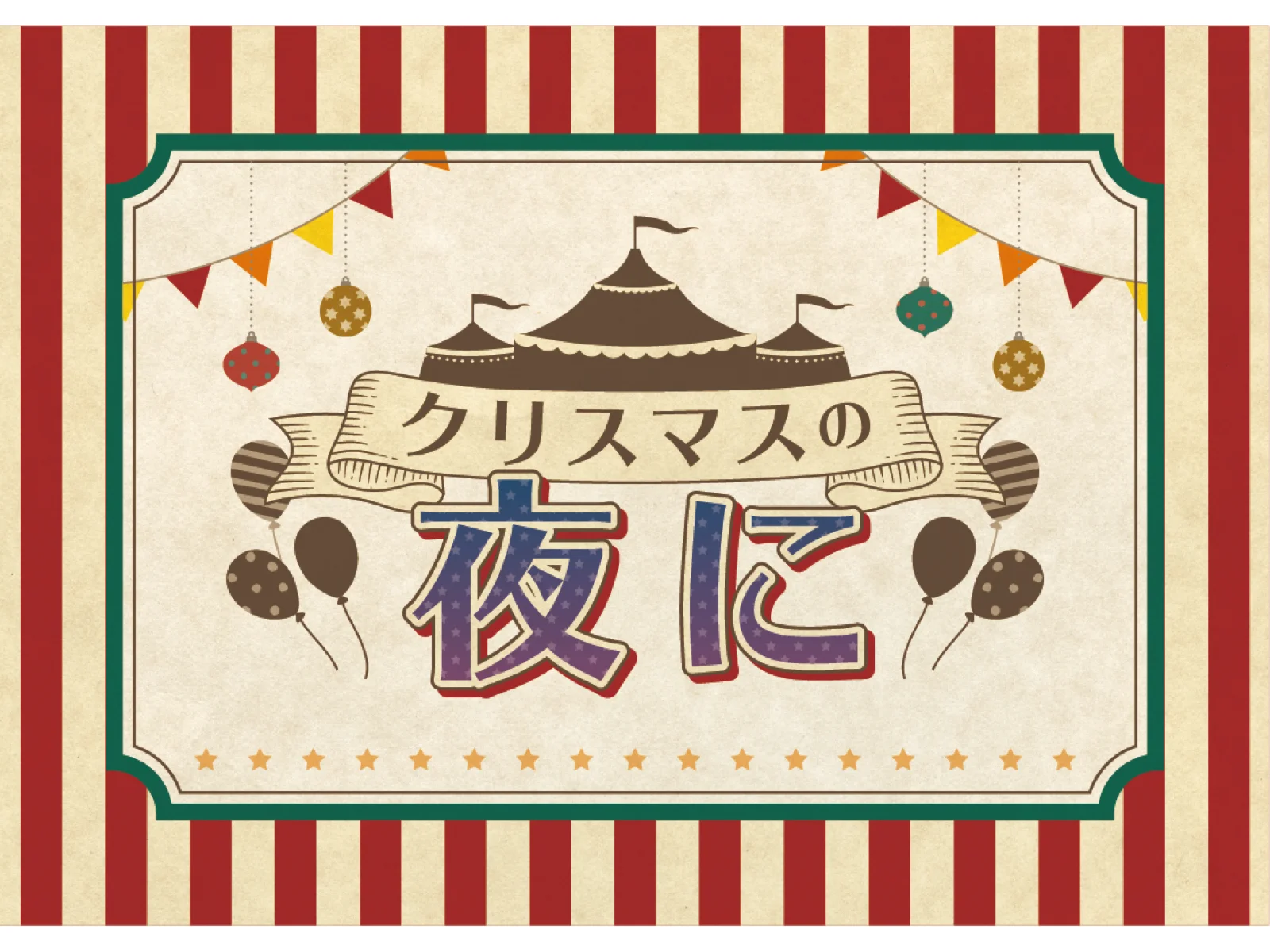 【Mystery for You 2020年12月号】雪の謎『クリスマスの夜に』