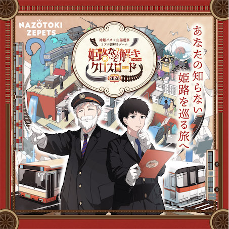 神姫バス×山陽電車 リアル謎解きゲーム『姫路なぞ解きクロスロード』