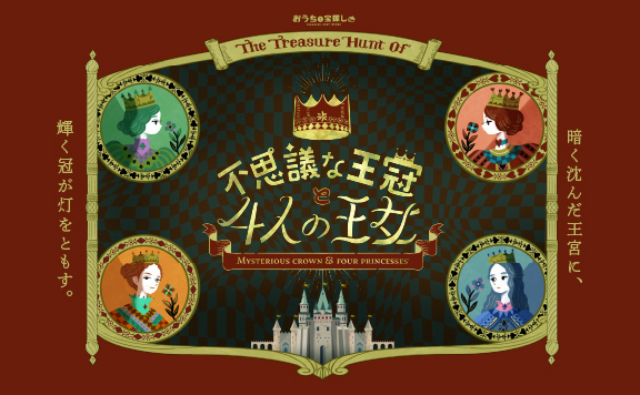 不思議な王冠と４人の王女
