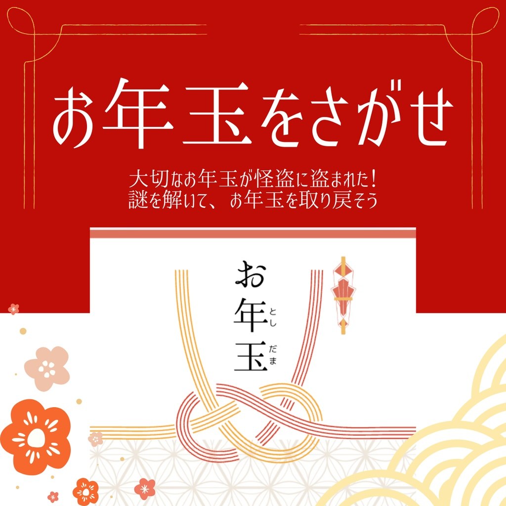 お正月謎解き