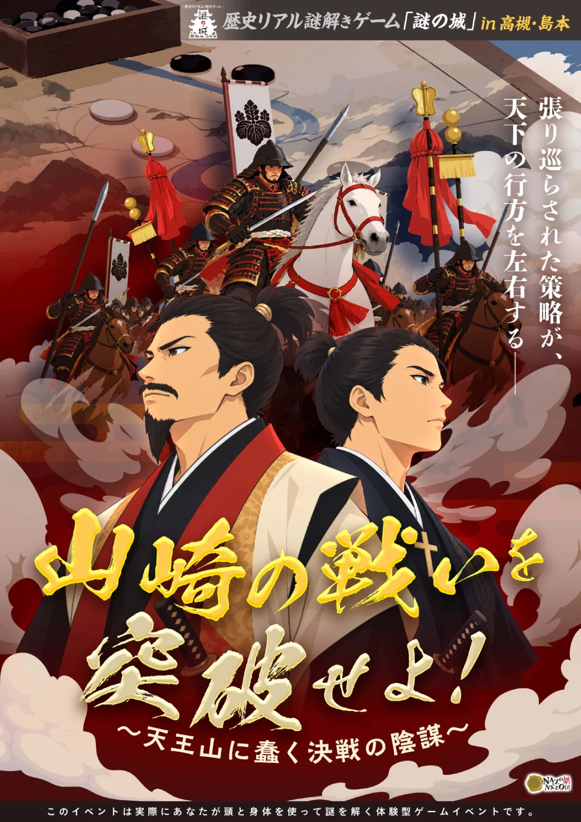 歴史リアル謎解きゲーム「謎の城」in高槻・島本「山崎の戦いを突破せよ！～天王山に蠢く決戦の陰謀～」