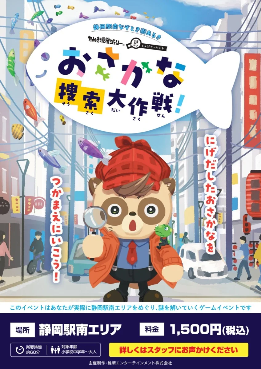 おさかな捜索大作戦！