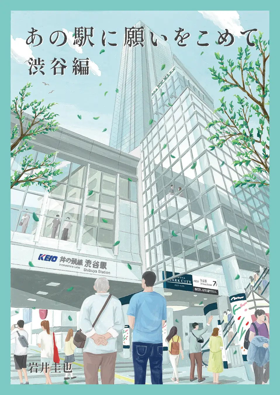 あの駅に願いをこめて「渋谷編」