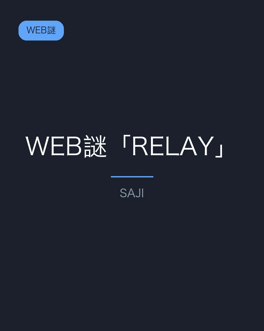 WEB謎「RELAY」