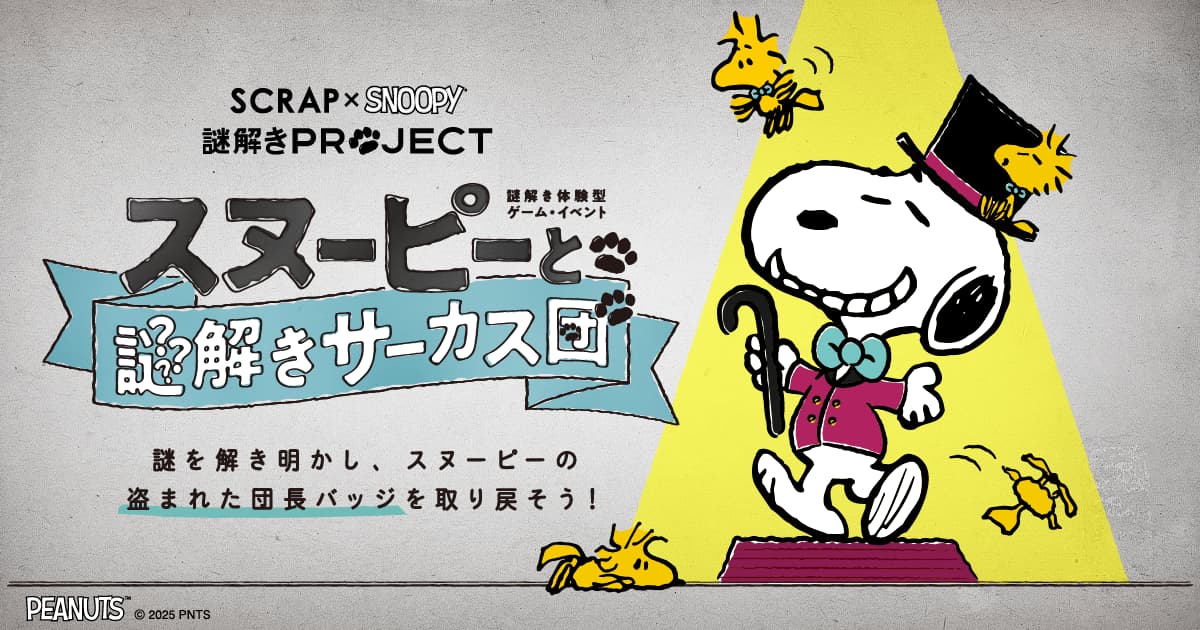 スヌーピーと謎解きサーカス団