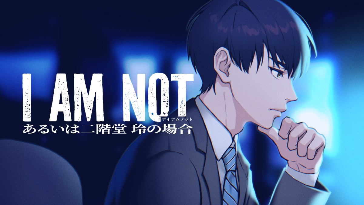 【いさかわ】【I AM NOT あるいは二階堂玲の場合】 - オンライン