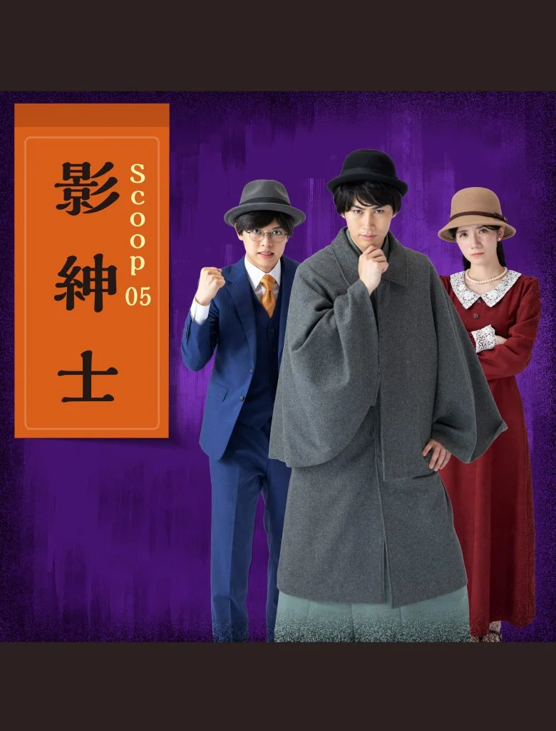 【タカラッシュ】江戸川乱歩と不可解な残像~暁と影~ Scoop05 影紳士 - 愛知県の周遊型