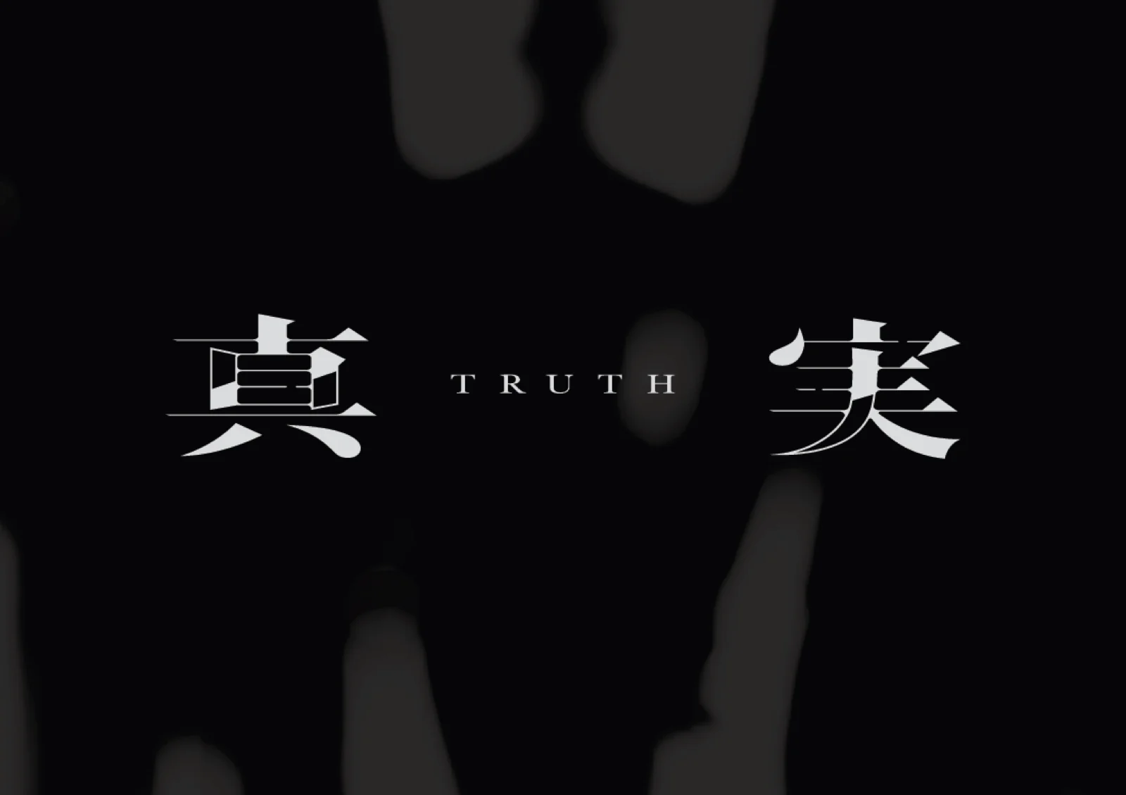【Mystery for You 2023年5月号】雪の謎『真実』