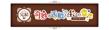 ナゾときっぷ2025 奇妙な手紙と4つの幸せ
