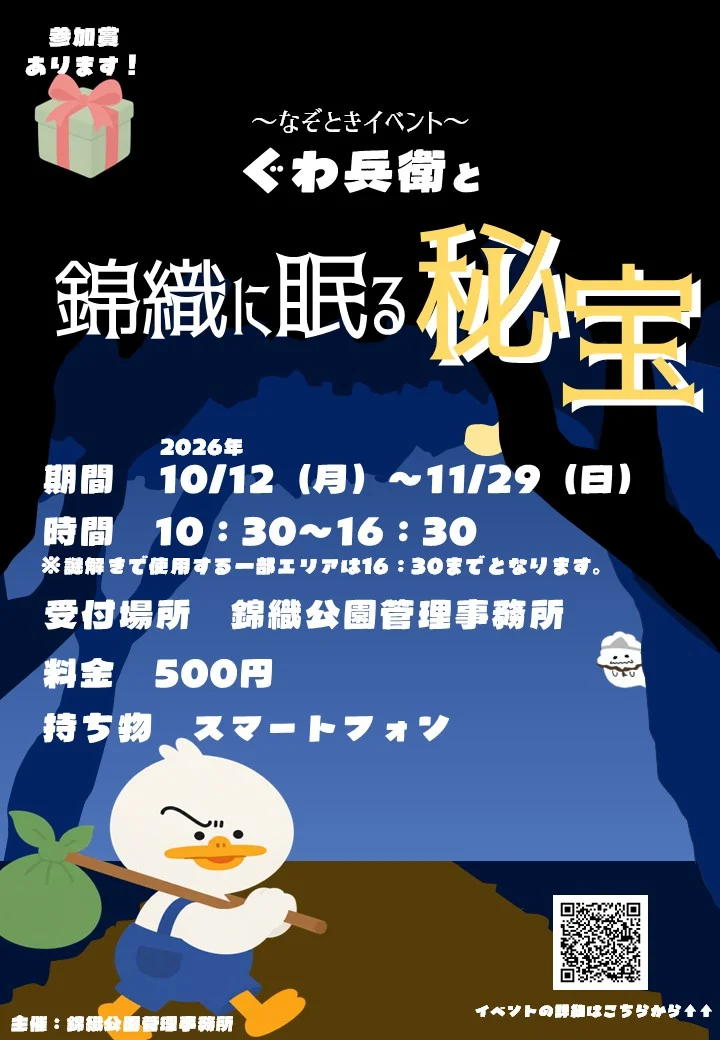 ぐわ兵衛と錦織に眠る秘宝