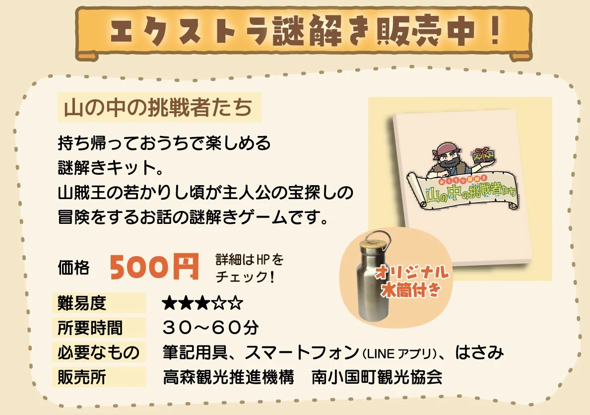 山賊王の宝物　エクストラ謎解き　山の中の挑戦者たち