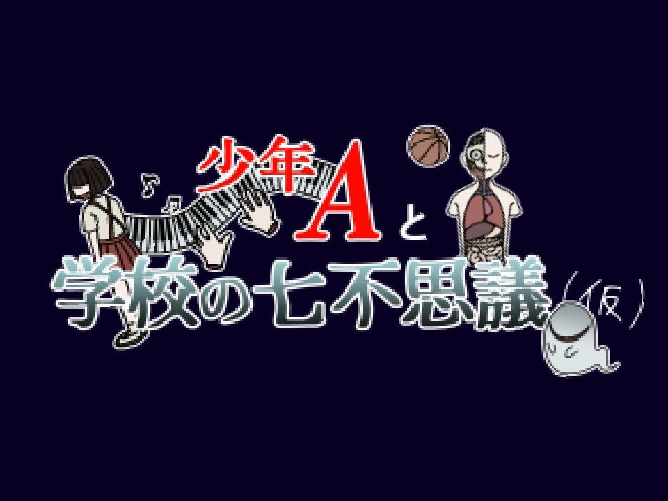 二人協力型謎解きホラーゲーム『少年Aと学校の七不思議（仮）』