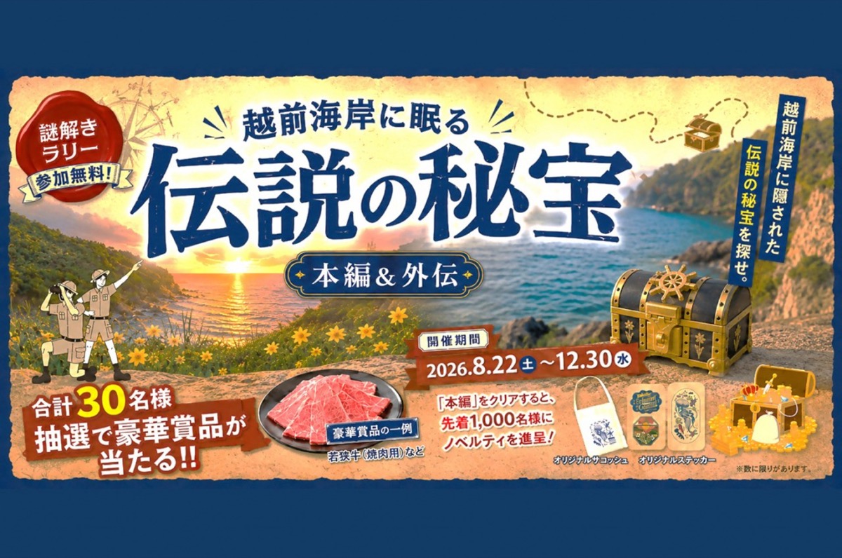 越前海岸に眠る伝説の秘宝