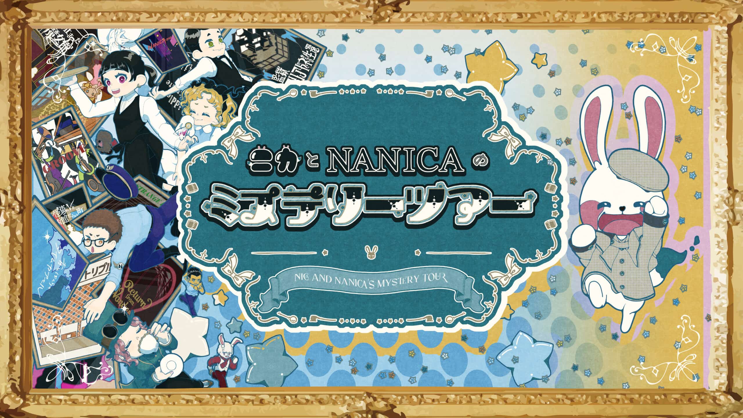 ニカとNANICAのミステリーツアー
