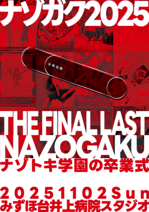 ナゾガク2025　THE FINAL LAST NAZOGAKU -ナゾトキ学園の卒業式-