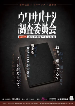 ウワサバナシ調査委員会 case1:現実を改変する文房具 - 東京都の周遊型