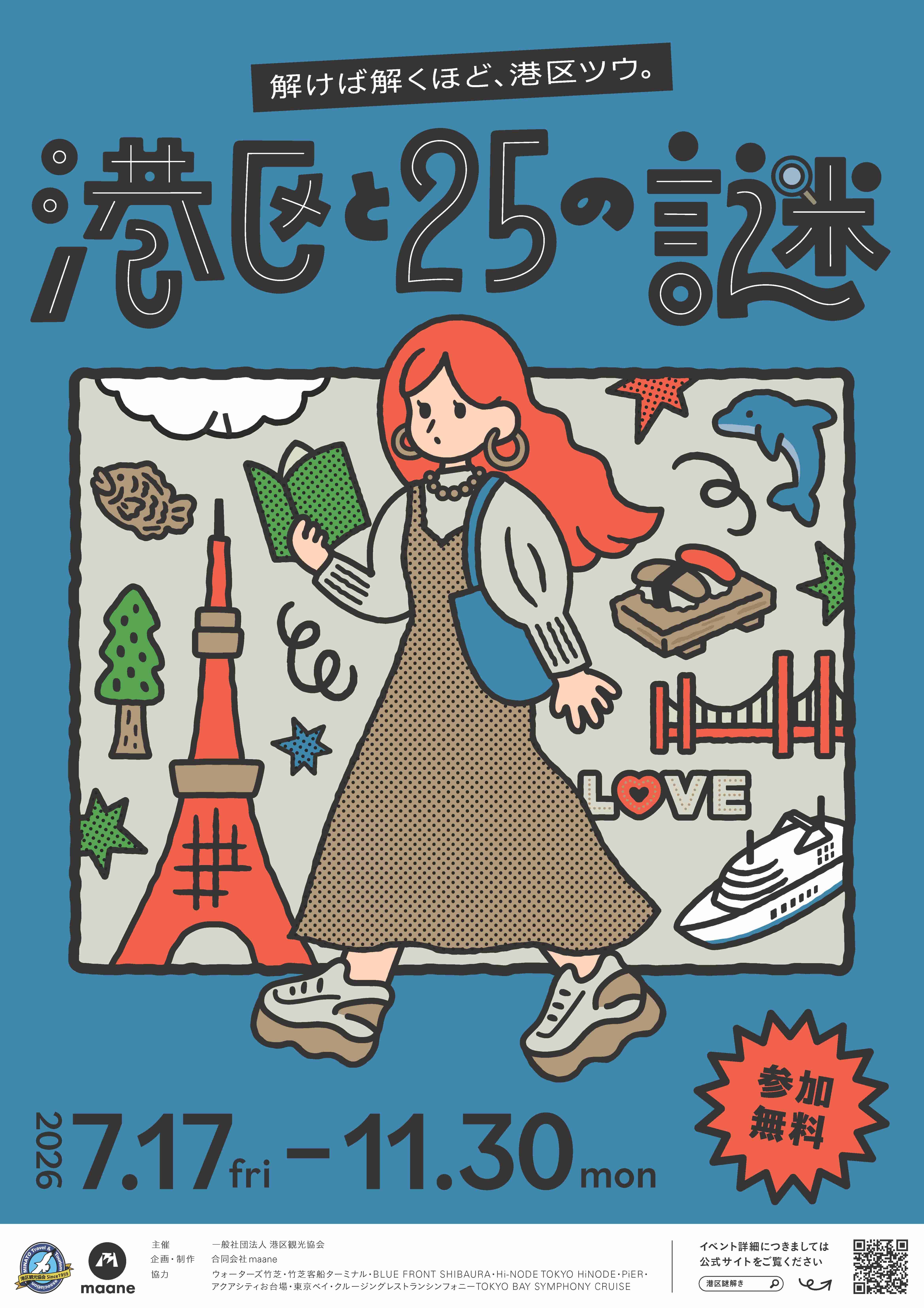 【maane】港区と25の謎 - 東京都の周遊型