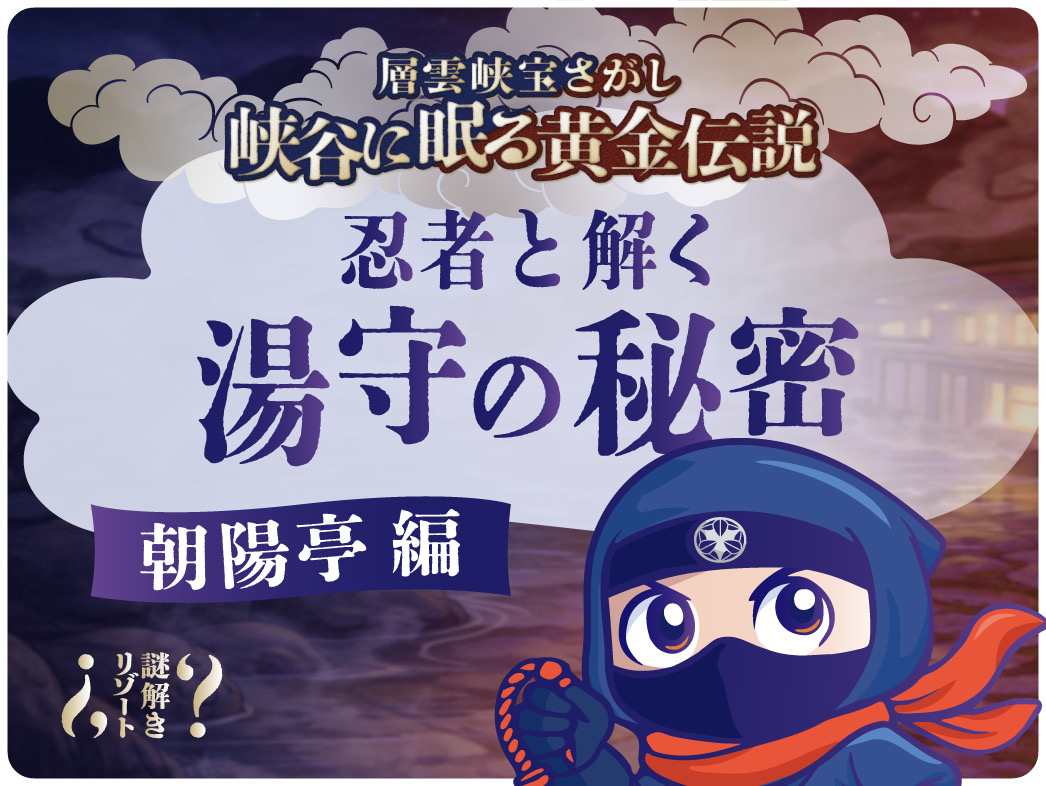 層雲峡宝さがし～峡谷に眠る黄金伝説～　忍者と解く湯守の秘密