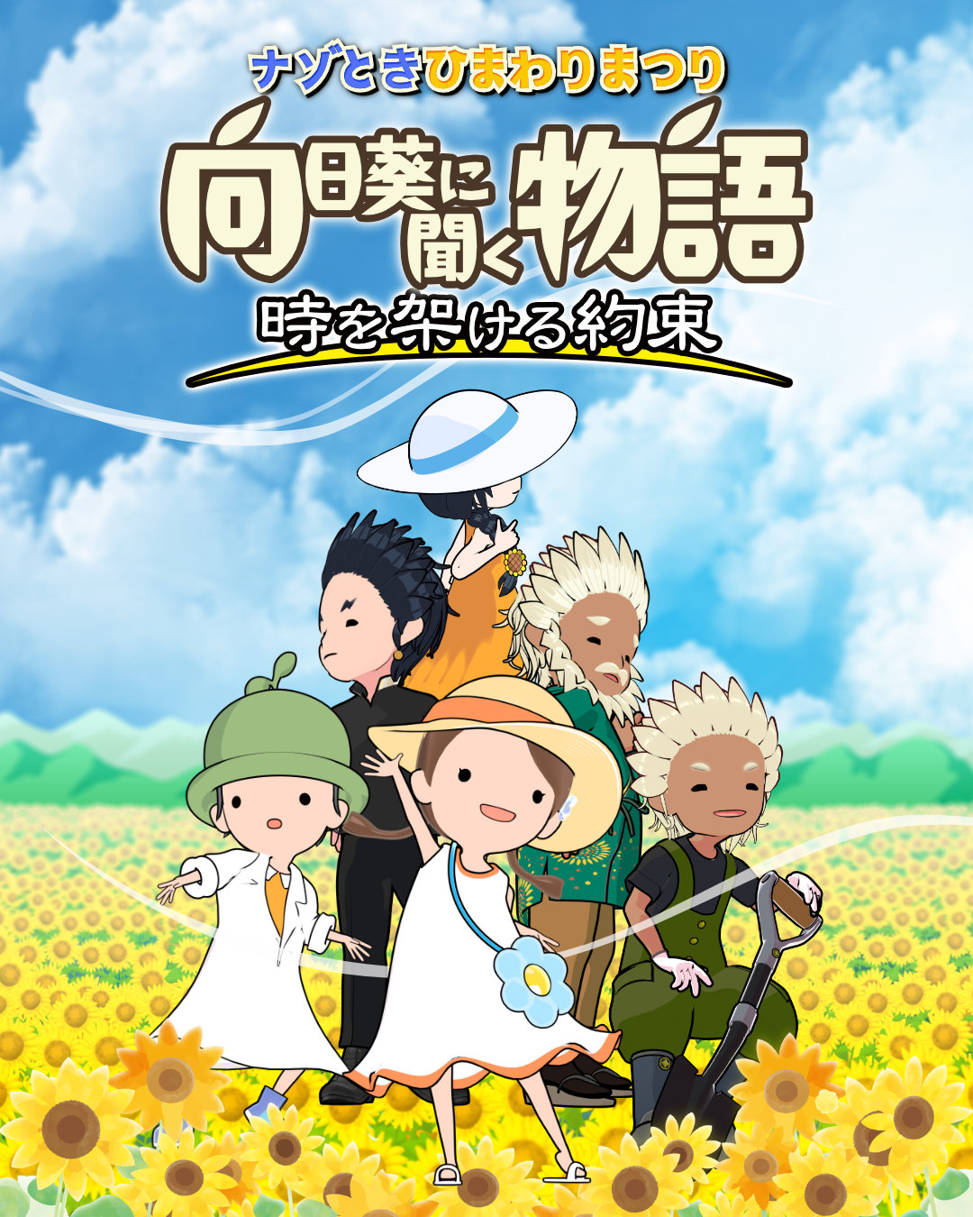 【CLAYSTONE production】向日葵に聞く物語 〜時を架ける約束〜 - 北海道の周遊型