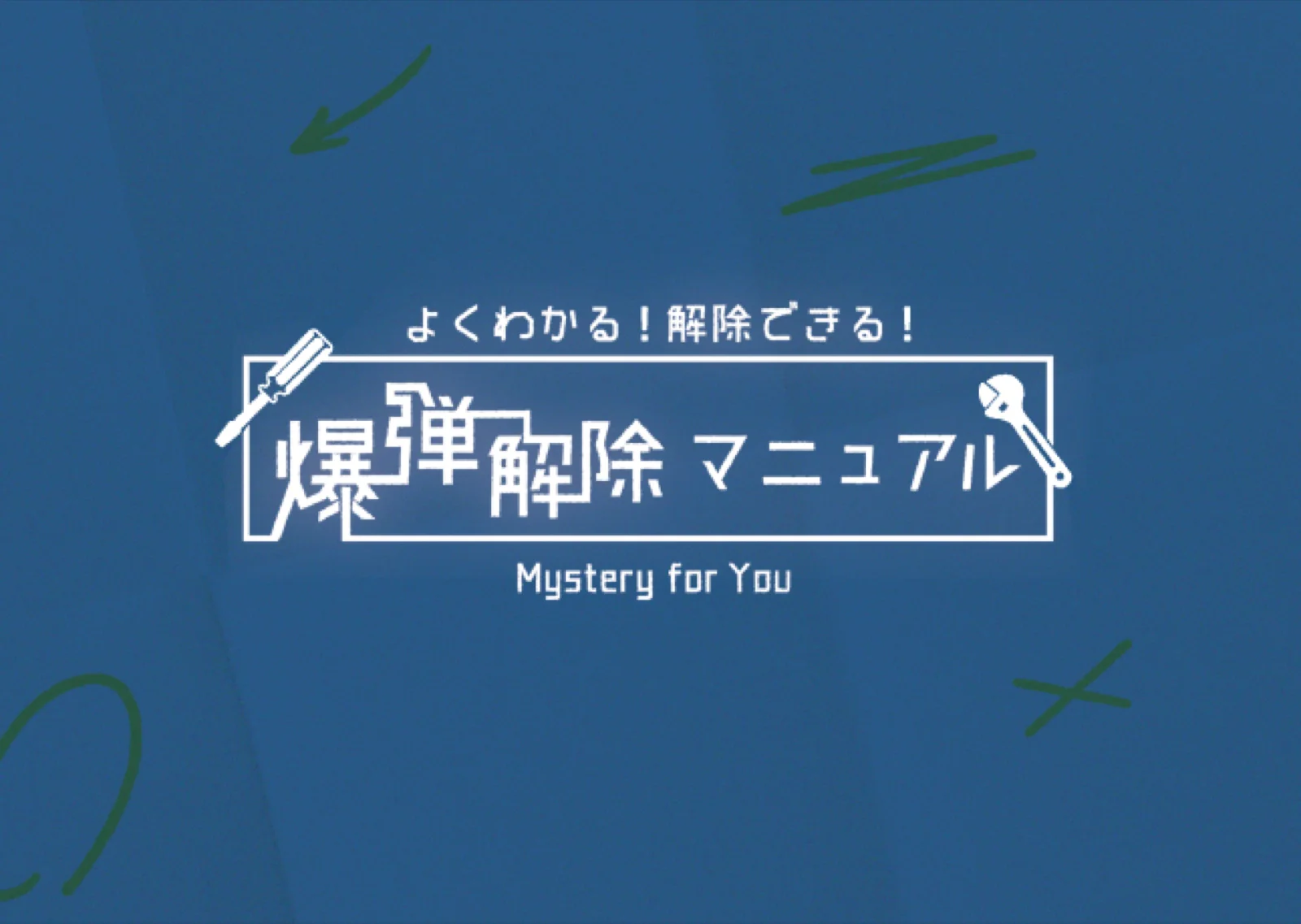 【Mystery for You 2022年10月号】花の謎『爆弾解除マニュアル』