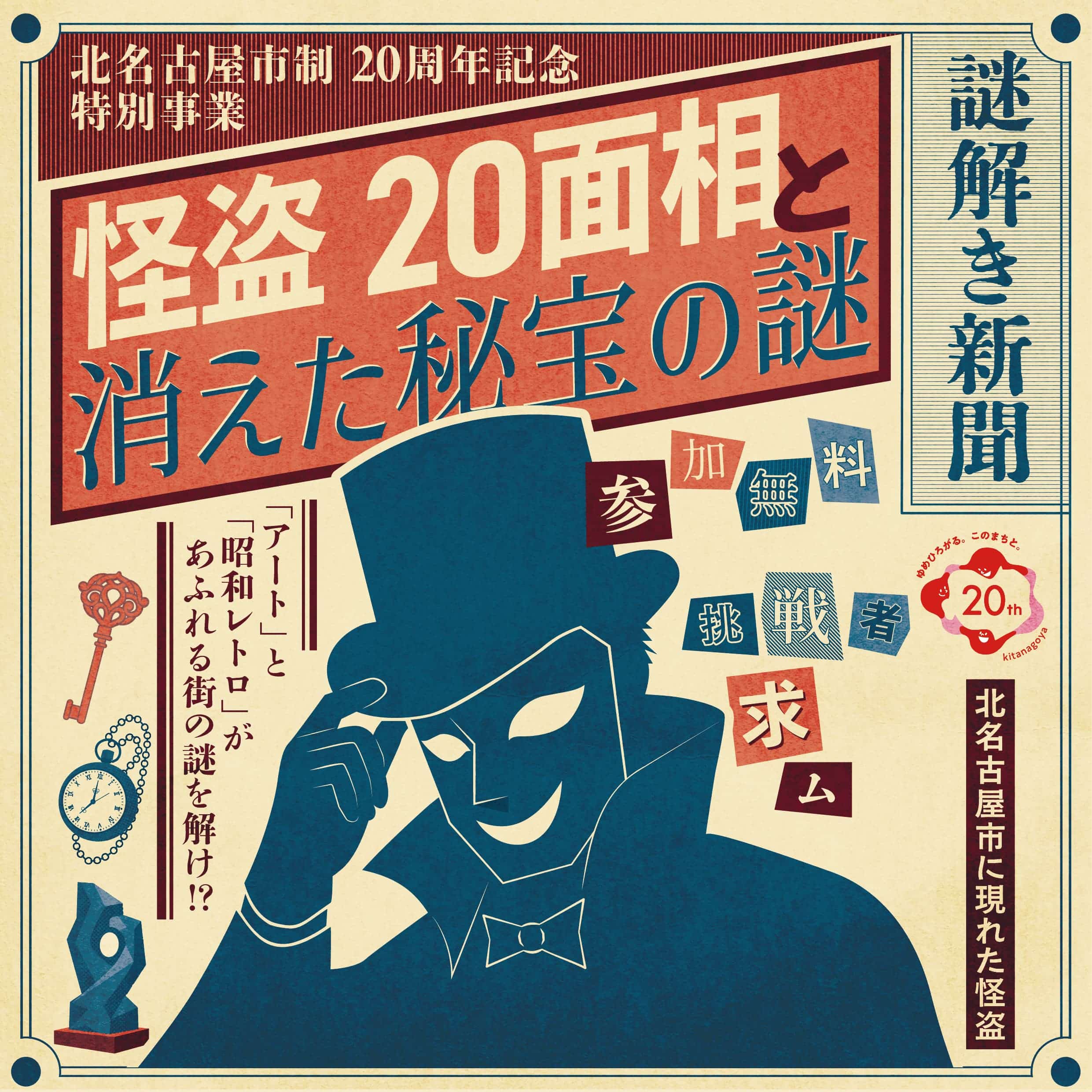 【RiddleTimez】【北名古屋市制20周年記念特別事業】怪盗20面相と消えた秘宝の謎 - 愛知県の街歩き