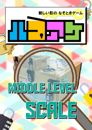 立体謎解きゲーム「ハコアケ」( MIDDLE LEVEL - "SCALE" )