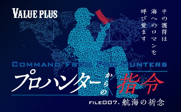 FILE007 航海の祈念『プロハンターからの指令』Valueplus