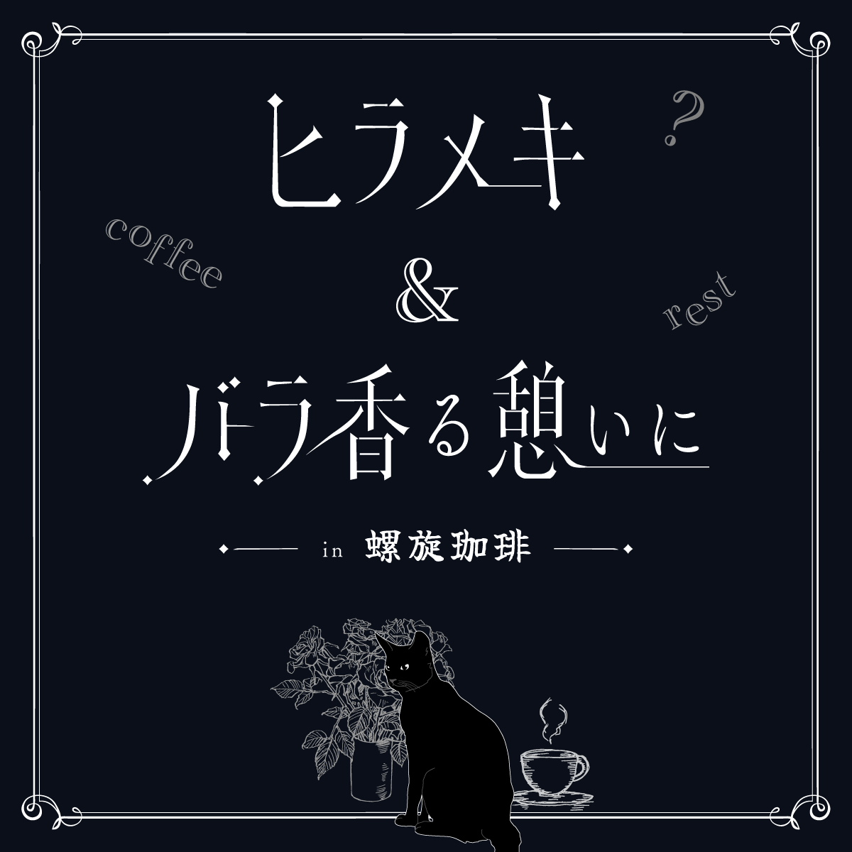 ヒラメキ＆バラ香る憩いに