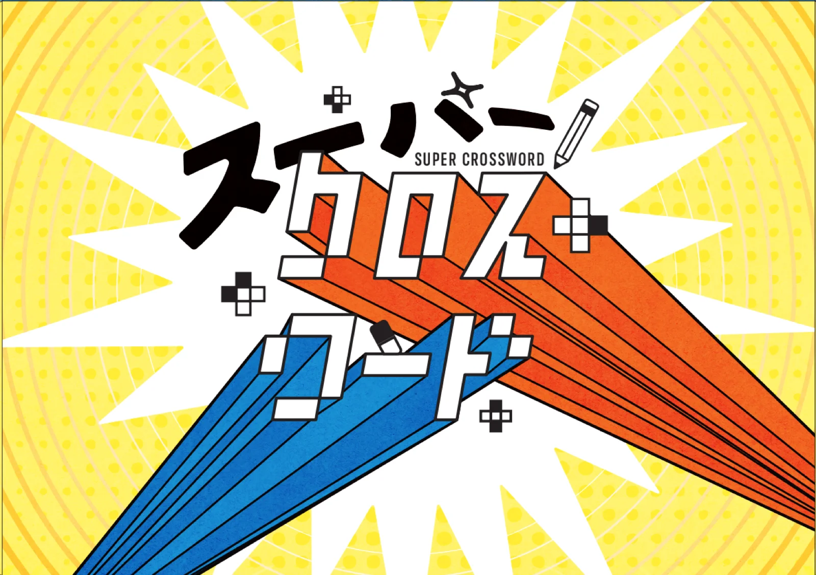 【Mystery for You 2025年1月号】月の謎『スーパークロスワード』