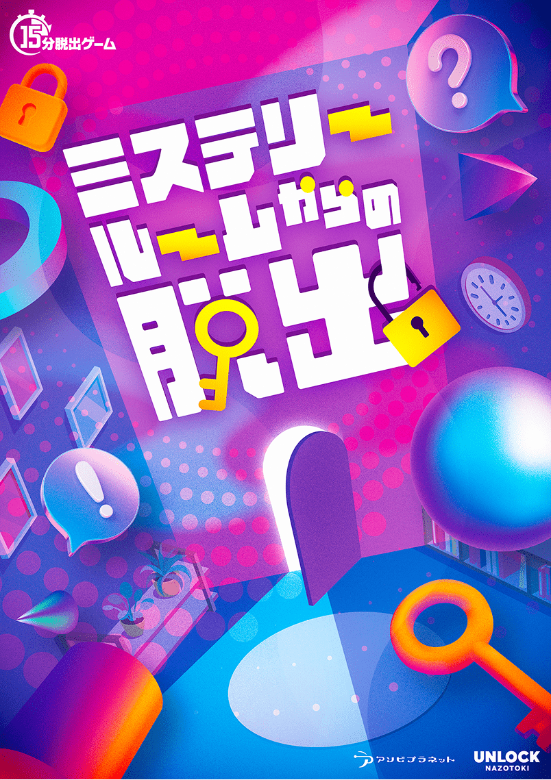 ミステリールームからの脱出