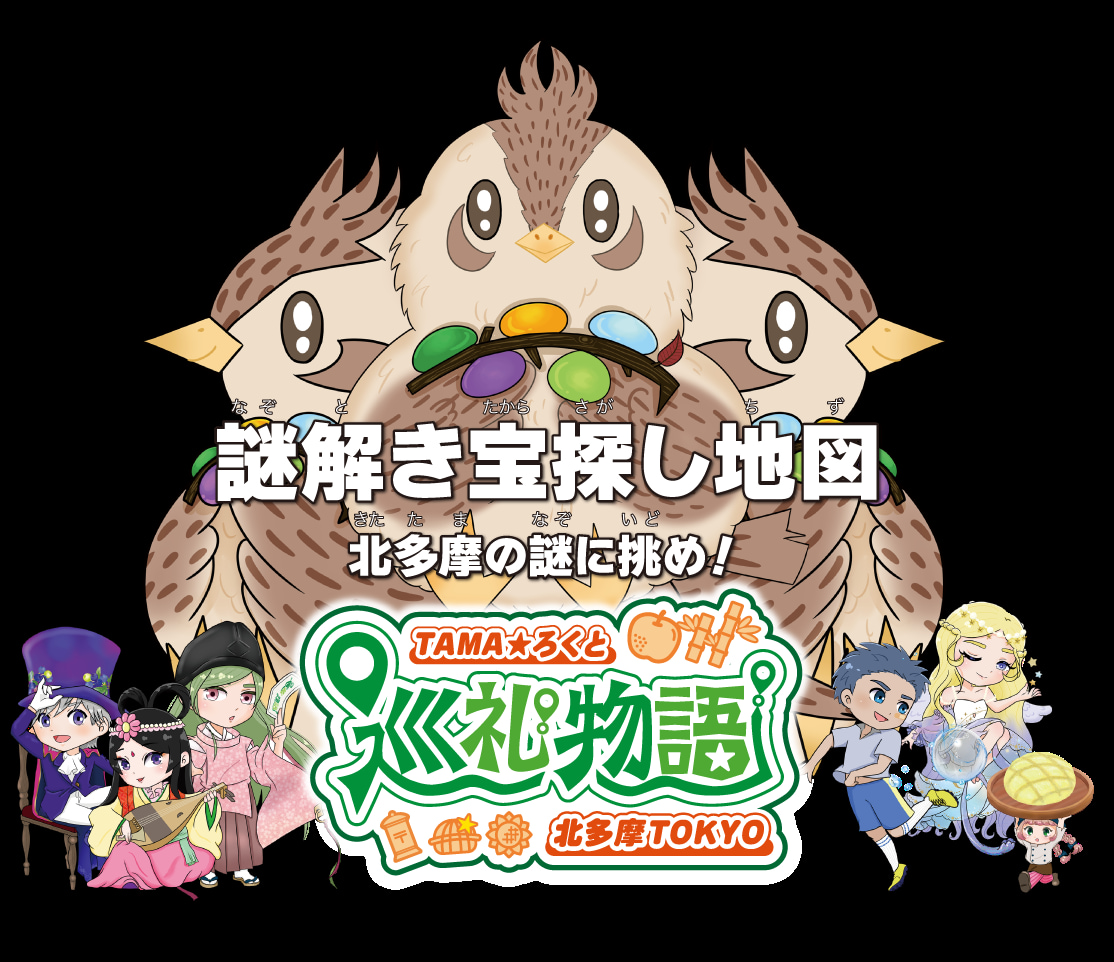 「TAMA☆ろくと巡礼物語！」北多摩TOKYOスタンプラリー＆謎解き2025