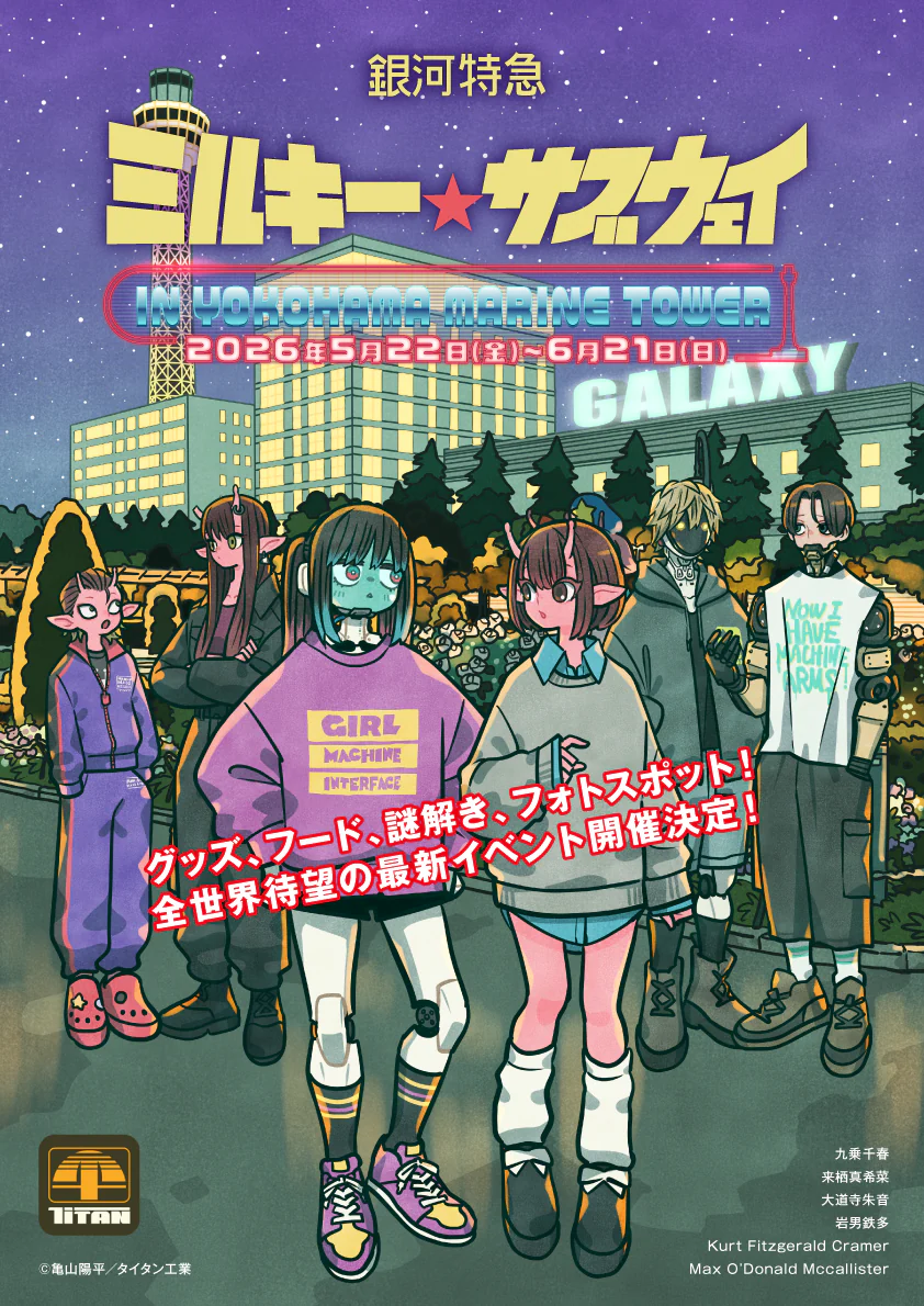 銀河特急 ミルキー☆サブウェイ 謎解きラリー