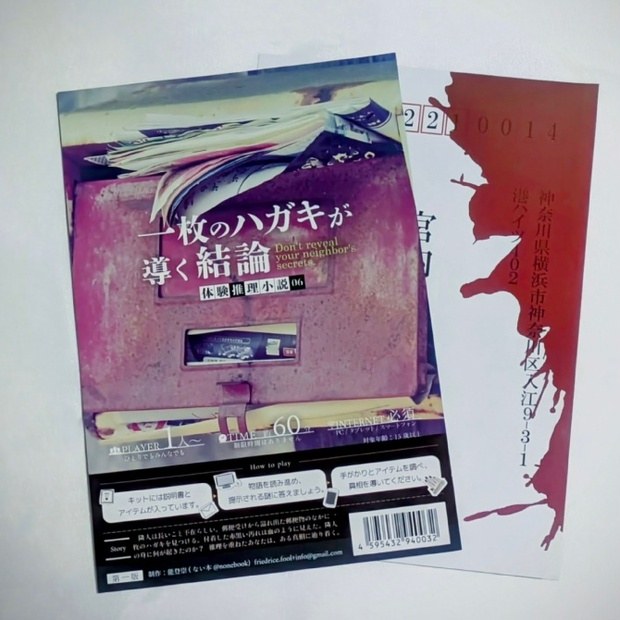 【体験推理小説】体験推理小説『一枚のハガキが導く結論』 - 持ち帰り