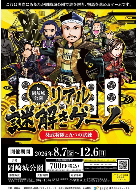 「リアル謎解きゲーム　～葵武将隊と五つの試練～」