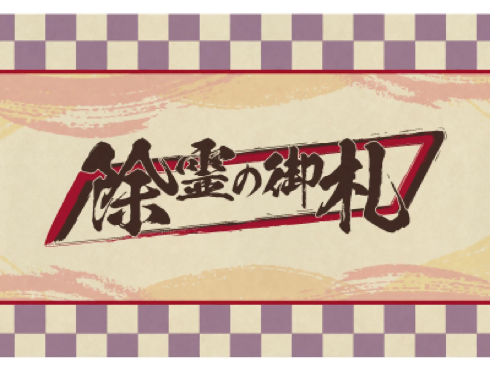 【Mystery for You 2021年7月号】花の謎『除霊の御札』