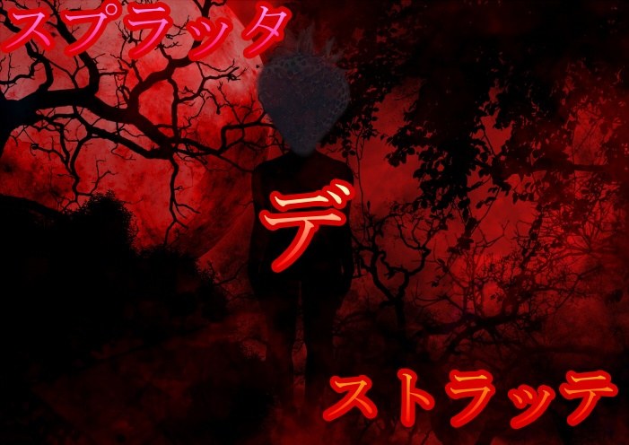 スプラッタ・デ・ストラッテ