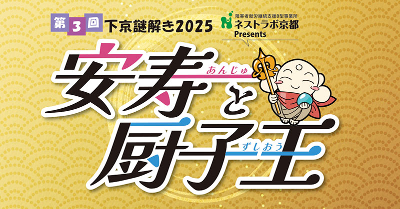 下京謎解き2025「安寿と厨子王」