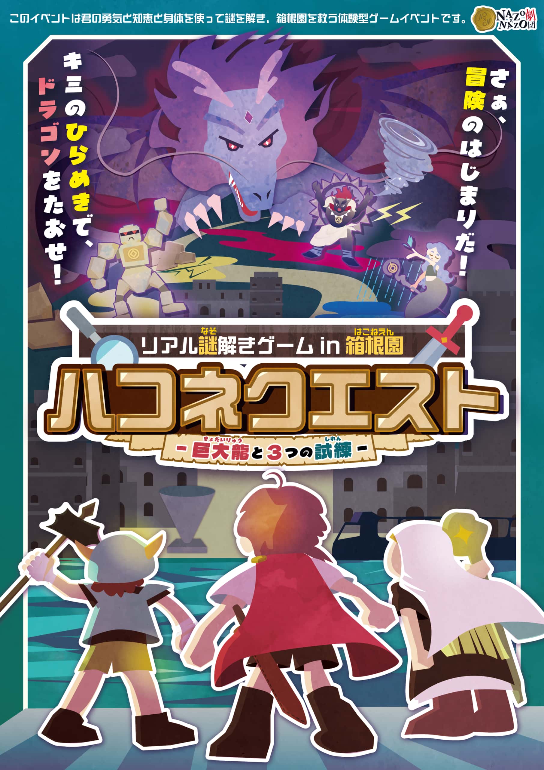 リアル謎解きゲーム in 箱根園「ハコネクエスト-巨大龍と３つの試練-」
