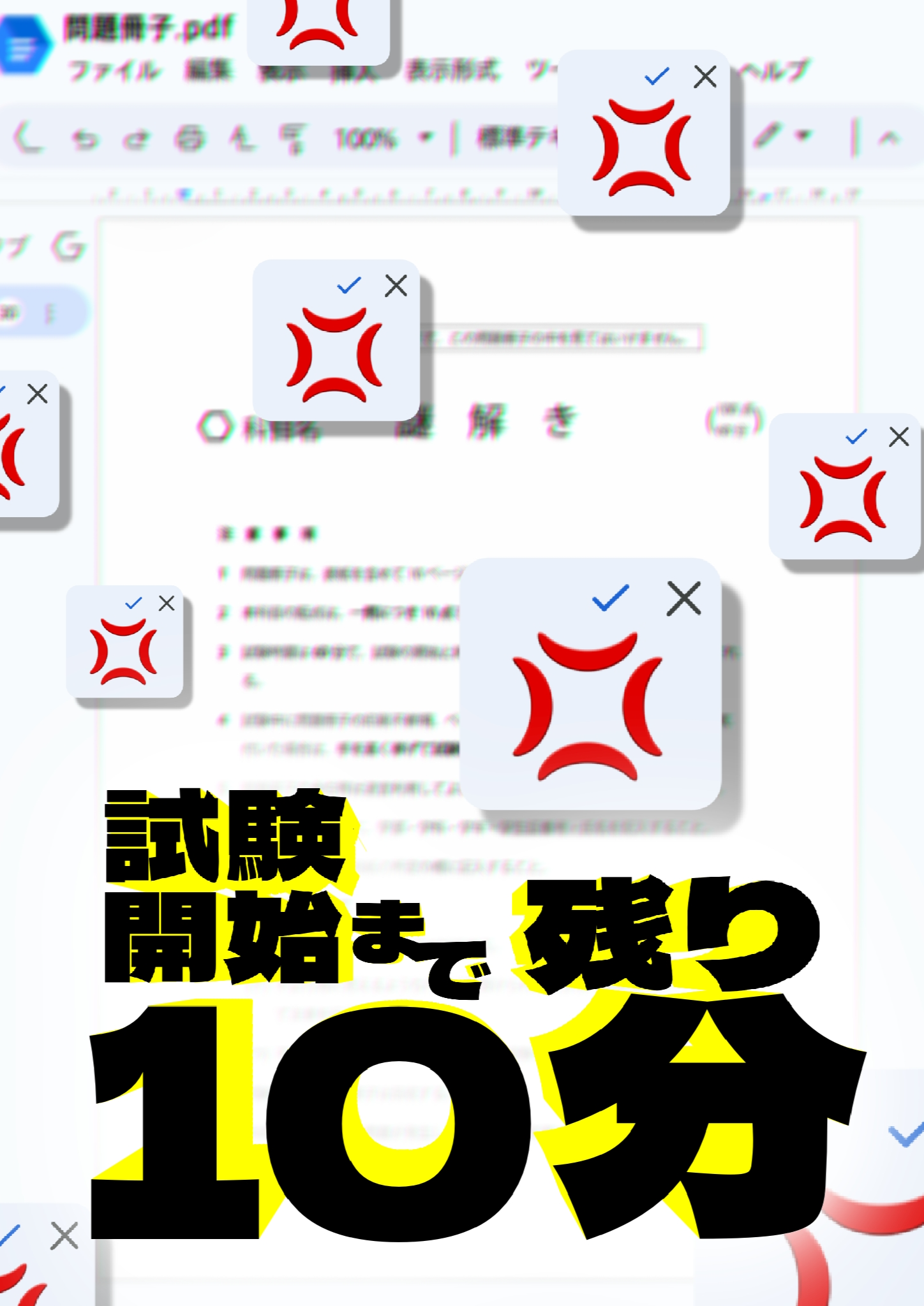 試験開始まで残り10分