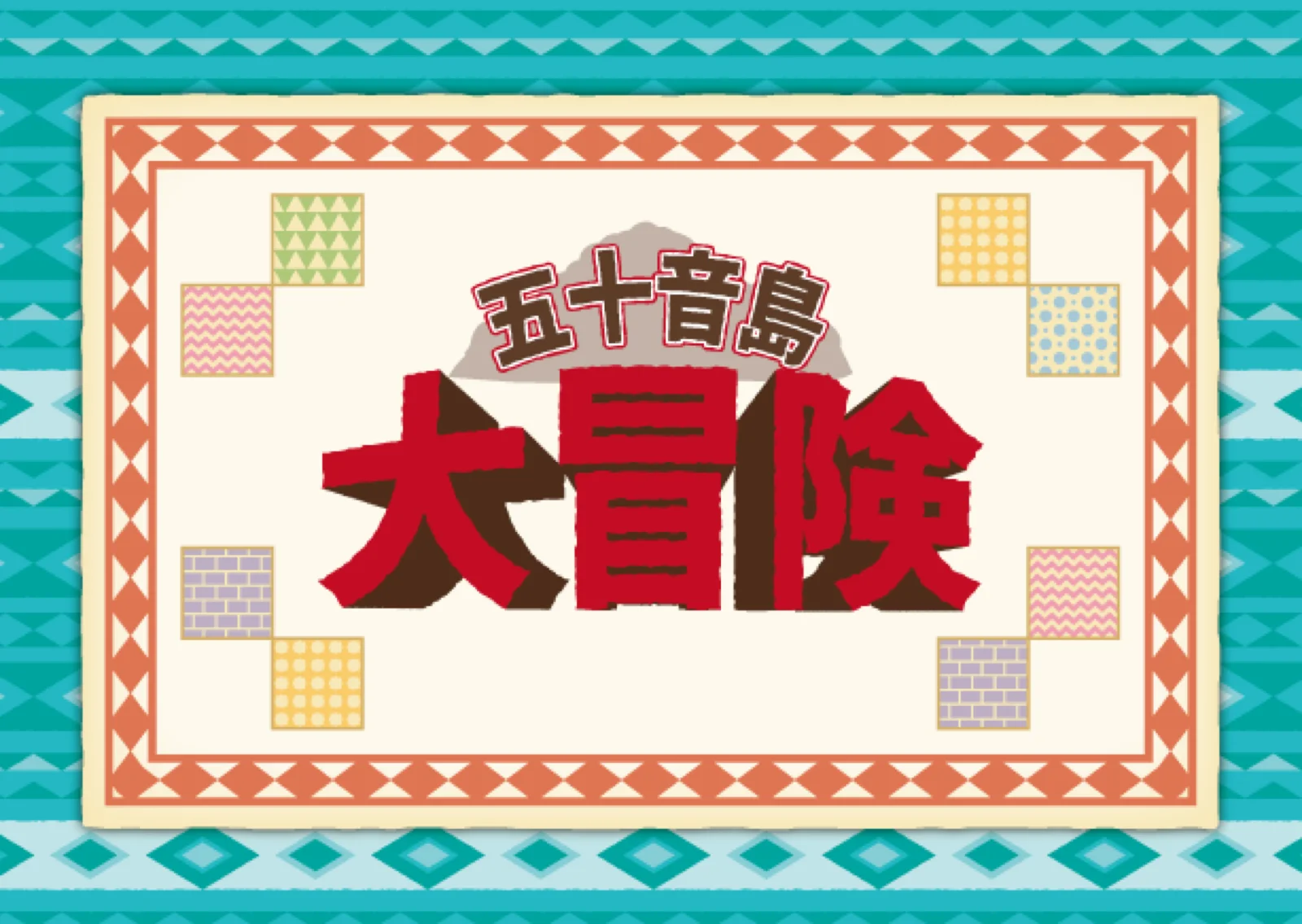 【Mystery for You 2022年1月号】月の謎『五十音島大冒険』