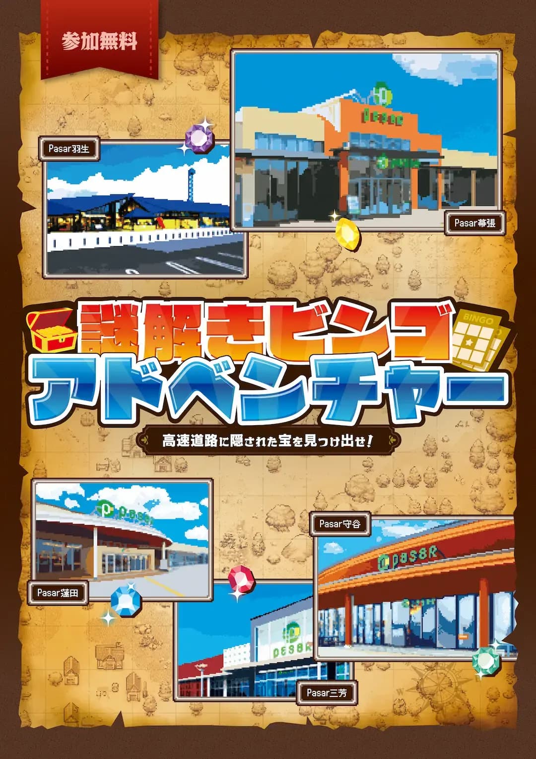 謎解きビンゴアドベンチャー