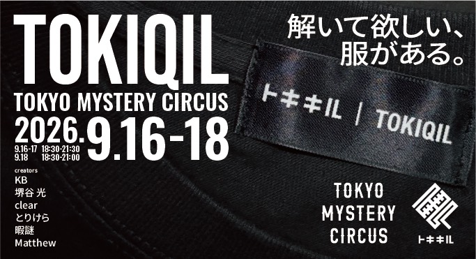 TOKIQIL(トキキル) 解いて欲しい、服がある。