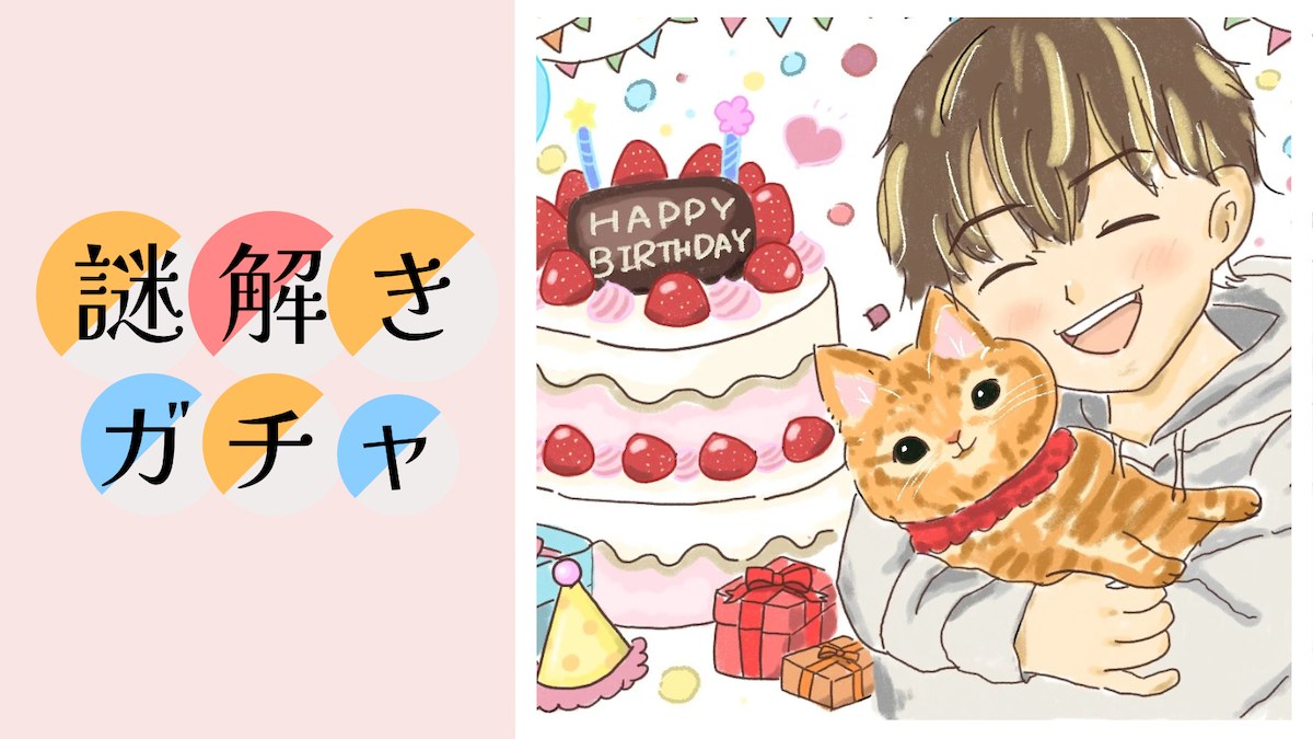 【松丸亮吾誕生祭2025】謎解きガチャ