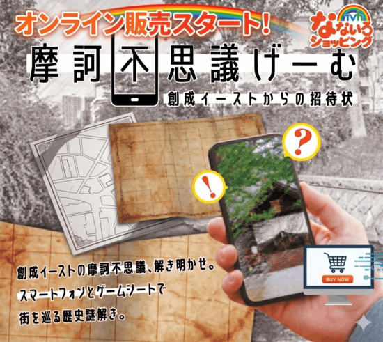 【札幌市】摩訶不思議げーむ~創成イーストからの招待状~