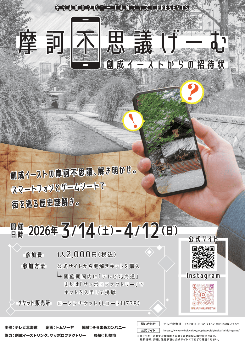 【札幌市】摩訶不思議げーむ～創成イーストからの招待状～