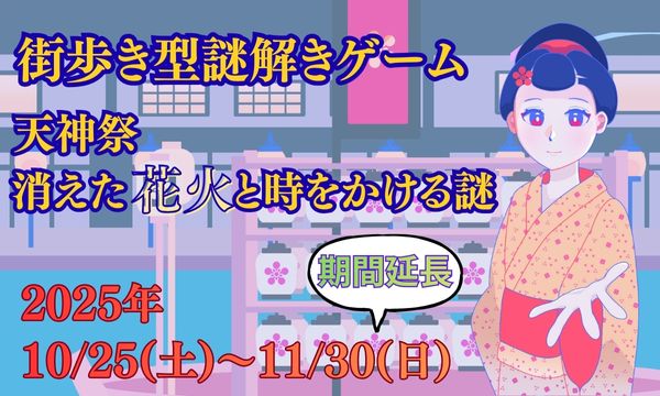 【街歩き型謎解きゲーム】天神祭 消えた花火と時をかける謎