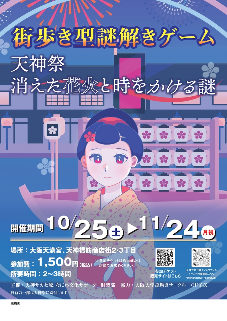 【街歩き型謎解きゲーム】天神祭 消えた花火と時をかける謎