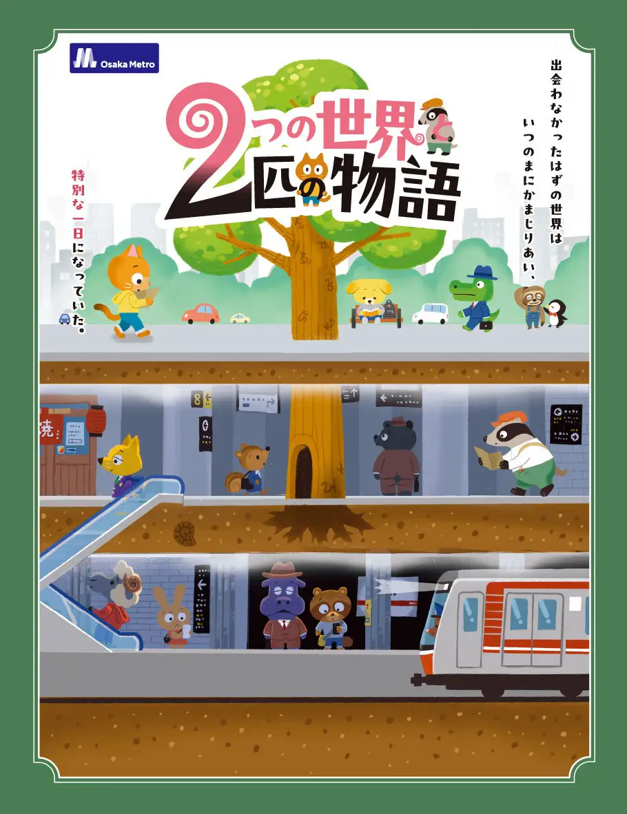 【タカラッシュ】2つの世界と2匹の物語 - 大阪府の街歩き