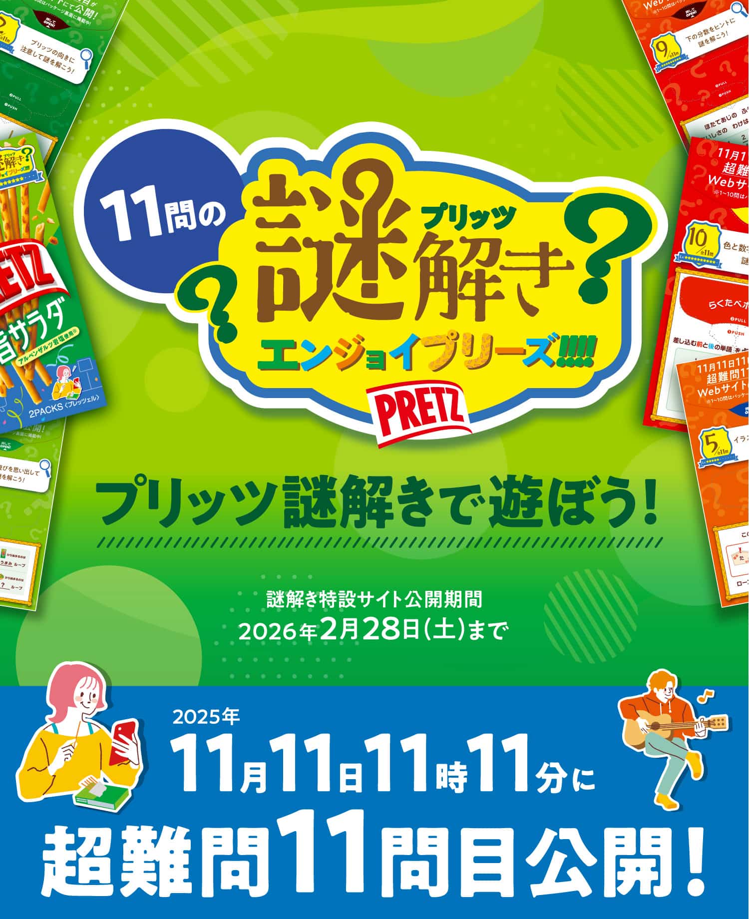 プリッツ謎解き